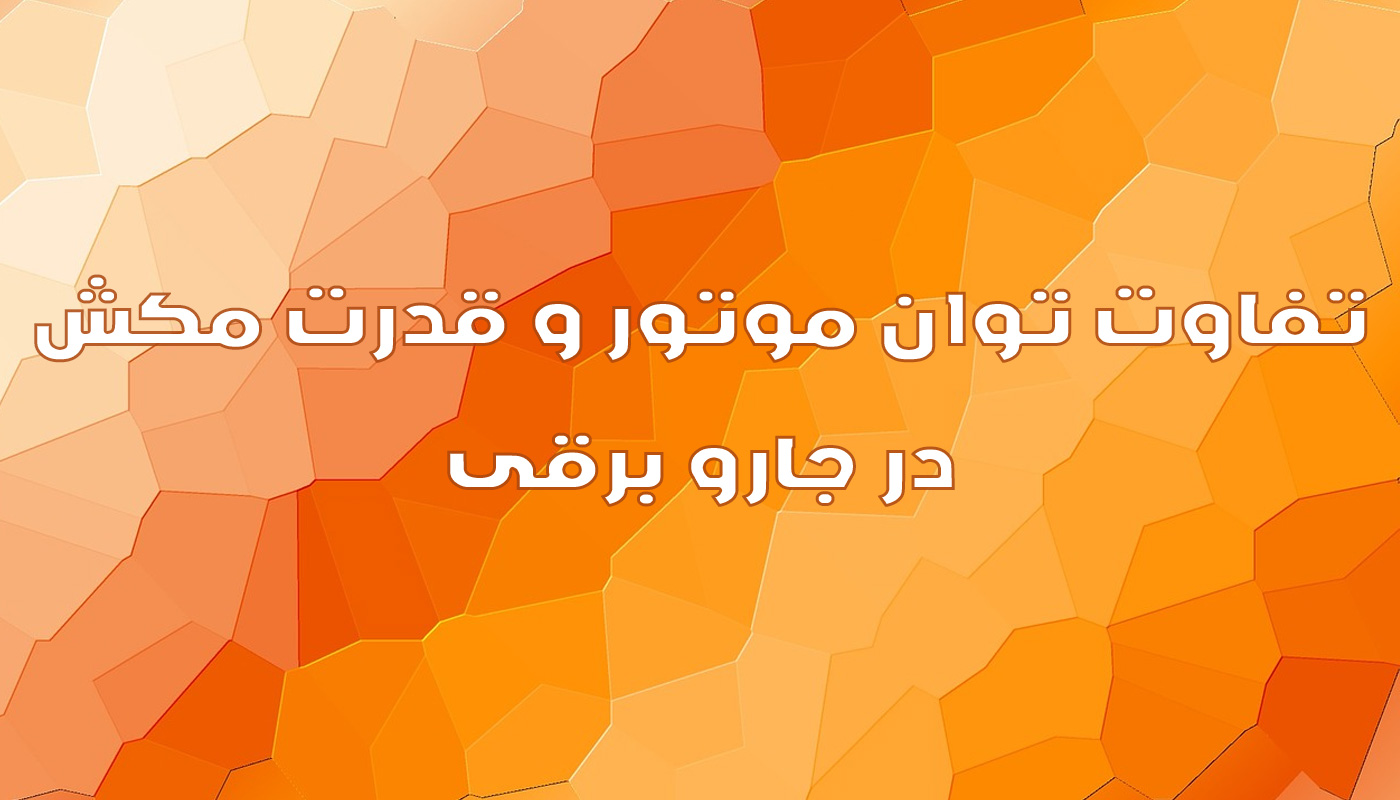تفاوت توان موتور و قدرت مکش جارو برقی چیست ؟